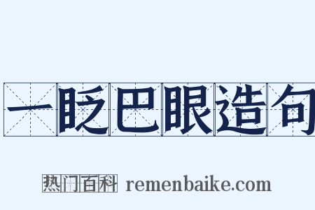 一眨巴眼造句是什么意思的图片